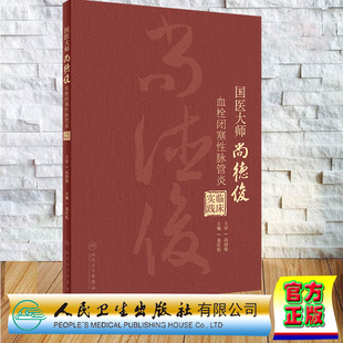 现货正版 平装 国医大师尚德俊血栓闭塞性脉管炎临床实践 秦红松 人民卫生出版社 9787117357791