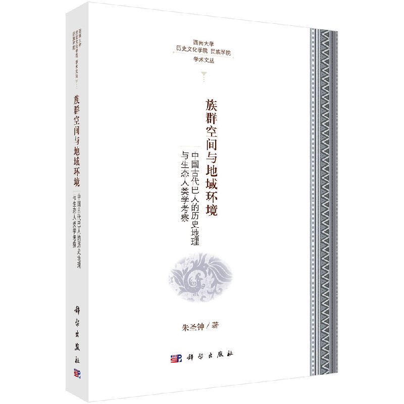 正版现货 族群空间与地域环境——中国古代巴人的历史地理与生态人类学考察 朱圣钟 科学出版社