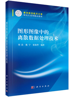 正版现货 图形图像中的离散数据处理技术 刘浩 戴宁 崔海华著 科学出版社