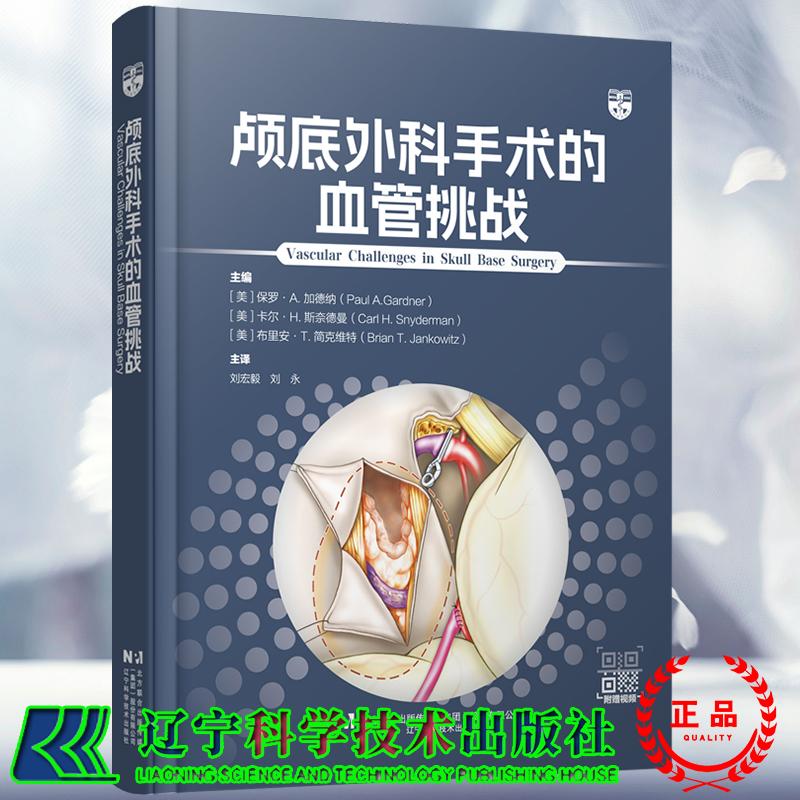 赠视频颅底外科手术的血管挑战颅底血管解剖肿瘤累及血管评估栓塞治疗血管搭桥技术等刘宏毅辽宁科学技术出版社9787559141033