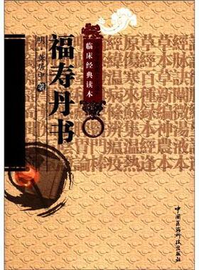 中医非物质文化遗产临床经典读本：福寿丹书【３３７】