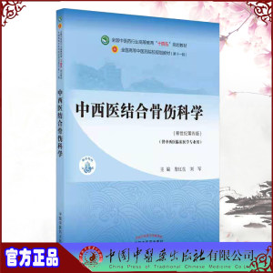 正版现货平装中西医结合骨伤科学新世纪第四4版全国中医药行业高等教育十四五规划教材第十一版詹红生刘军9787513268011