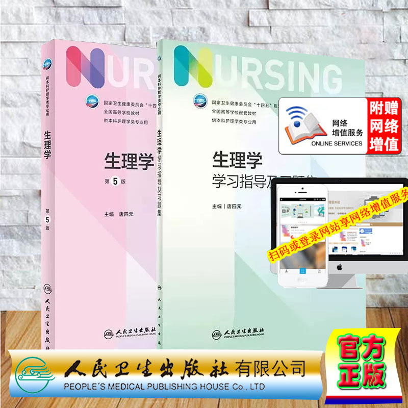 全2册 生理学 第5版+生理学学习指导及习题集 第七轮7版本科护理教材 十四五规划教材 供本科护理学类专业用 人民卫生出版社