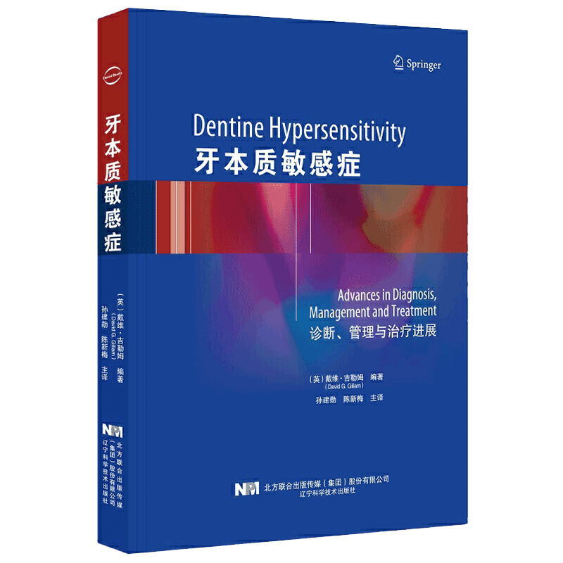 现货 牙本质敏感症诊断管理与治疗进展辽宁科学技术出版社9787559115522728精装