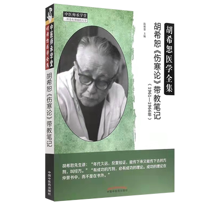 正版现货平装 胡希恕伤寒论带教笔记 中医师承学堂 胡希恕医学全集 陈雁黎主编 中国中医药出版社9787513269810