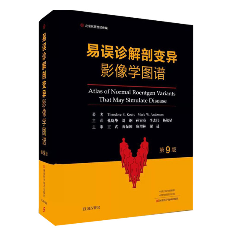 正版现货 易误诊解剖变异影像学图谱 第9版九 影像解剖学 正常变异误判书籍影像解剖学图谱图解与诊断影像解析临床医学书籍