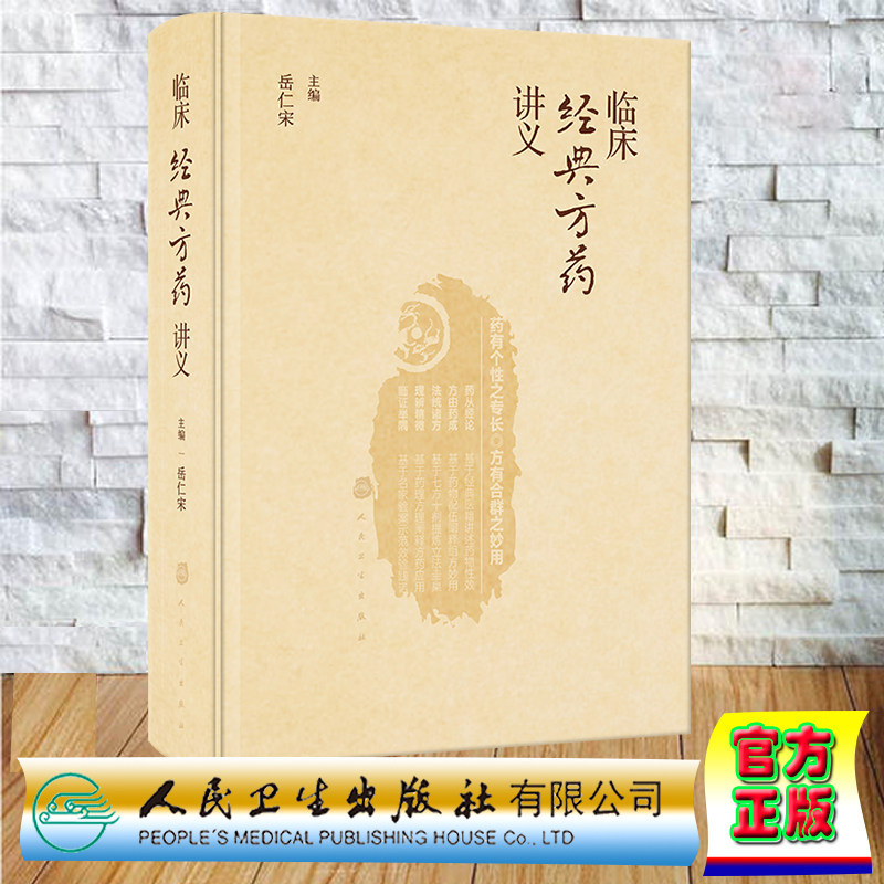 现货正版 精装 临床经典方药讲义 岳仁宋 处方集膏方药方 人民卫生出版社 9787117355117