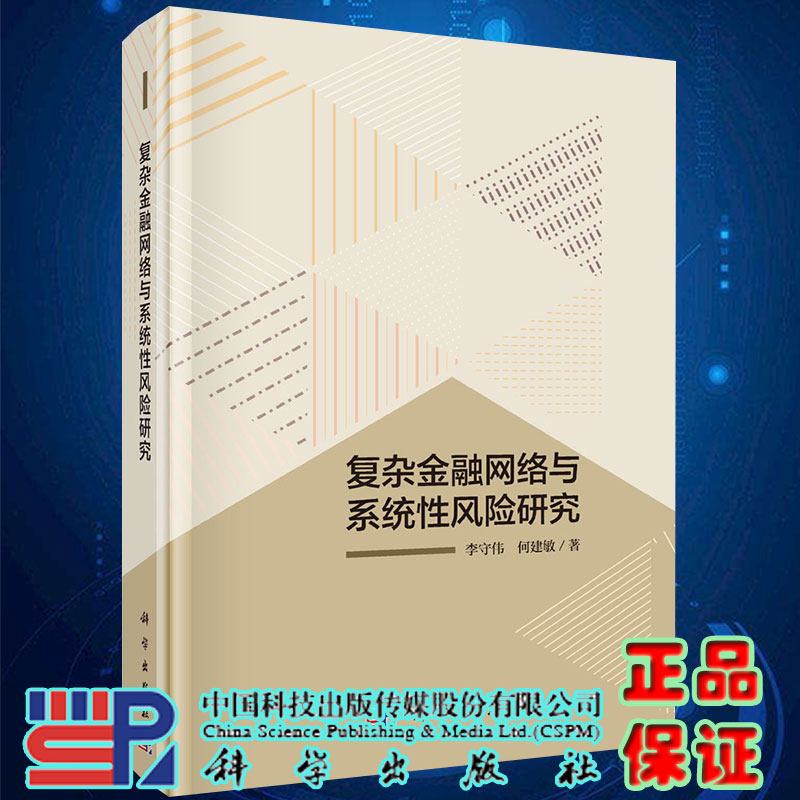 现货复杂金融网络与系统性风险研究李守伟何建敏著科学出版社9787030624505