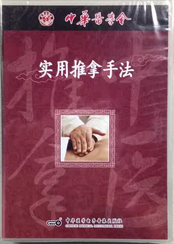 使用推拿手法 中华医学会 音像教材类 中华医学电子音像出版社