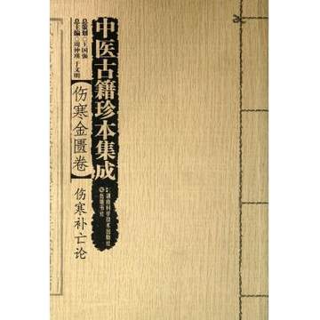 现货 中医古籍珍本集成·伤寒金匮卷：伤寒补亡论 周仲瑛 湖南科学技术出版社 书籍/杂志/报纸 保健类期刊订阅 原图主图