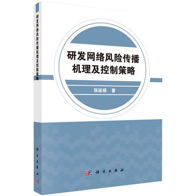 现货研发网络风险传播机理及控制策略 张延禄著 科学出版社9787030628381