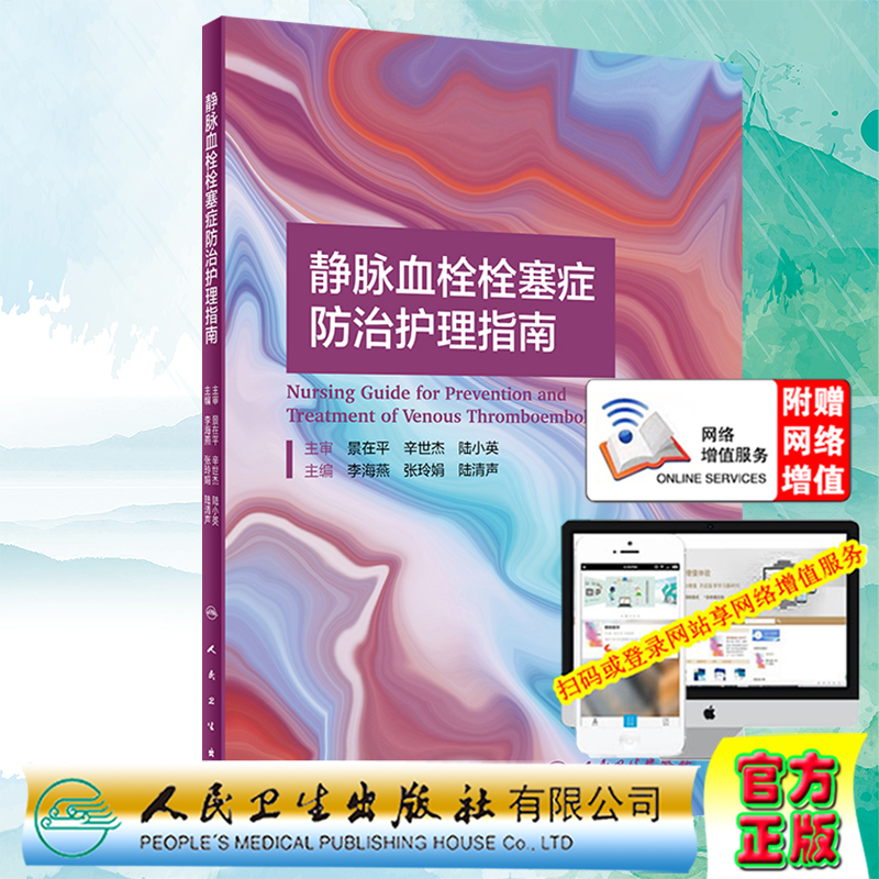静脉血栓栓塞症防治护理指南配增值人民卫生出版社李海燕张玲娟陆清声9787117311915