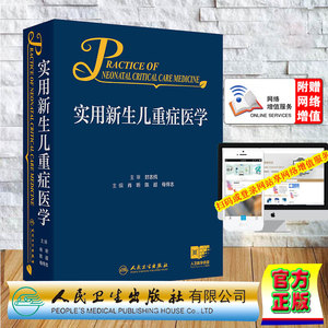 正版全新 精装 实用新生儿重症医学 肖昕 陈超 母得志  赠网络增值服务 人民卫生出版社 9787117364089
