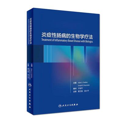 正版现货 炎症性肠病的生物学疗法 董卫国 吴小平 人民卫生出版社