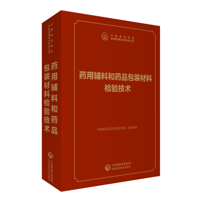 现货 检验检测技术系列丛书 药用辅料和药品包装材料检验技术中国食品药品检定研究院 中国医药科技出版社
