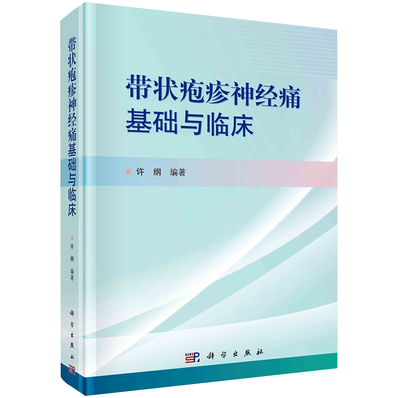 正版现货精装带状疱疹神经痛基础与临床许纲编著科学出版社9787030694027