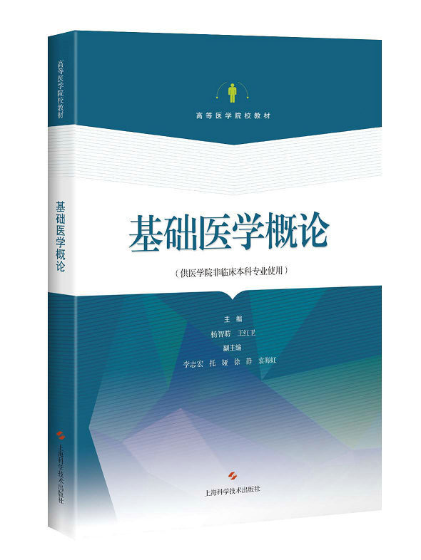 正版现货平装 基础医学概论 供医学院非临床本科专业使用 上海科学技术出版社9787547840818