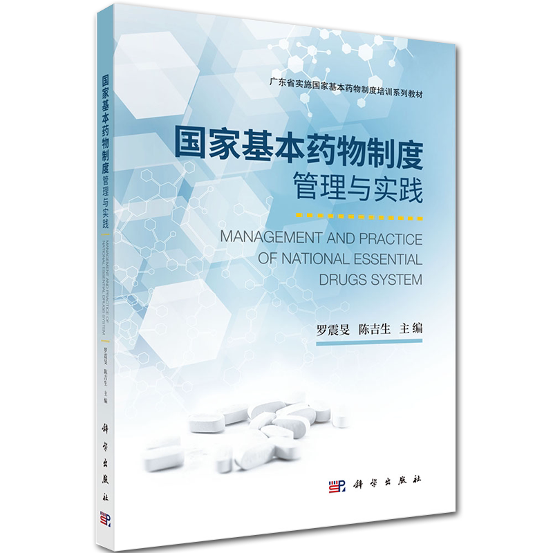 现货 国家基本药物制度管理与实践国家基本药物制度培训系列教材科学出版社罗震旻陈吉生9787030650955