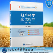 医学考试应试指南系列丛书本科教材配套临床医学专业廖秦平主编北京大学医学出版 妇产科学应试指导第3版 社9787565926440 现货 正版