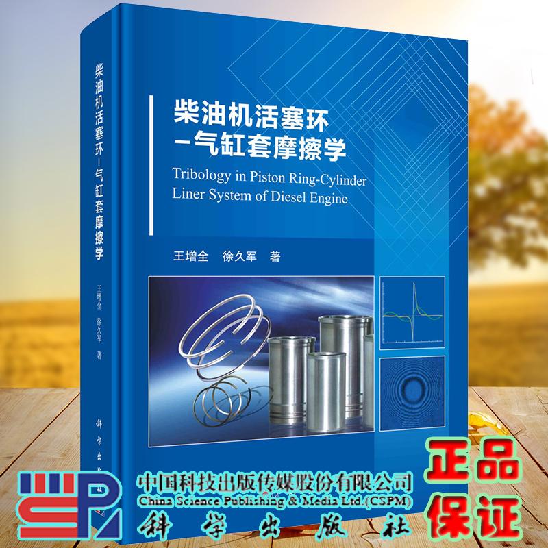 柴油机活塞环气缸套摩擦学圆脊精装王增全徐久军科学出版社9787030674166