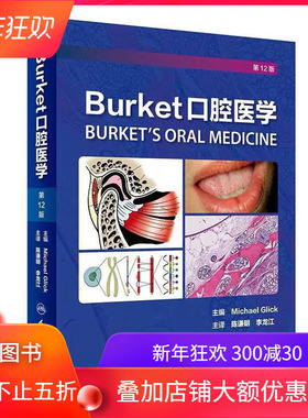 现货 Burket口腔医学 第12版 人民卫生出版社 陈谦明 李龙江 主译