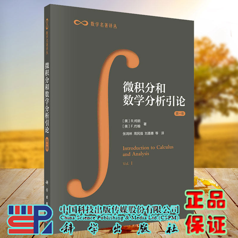 现货微积分和数学分析引论 第一卷 数学名著译丛张鸿林等译 科学/龙门书局出版社9787030084699