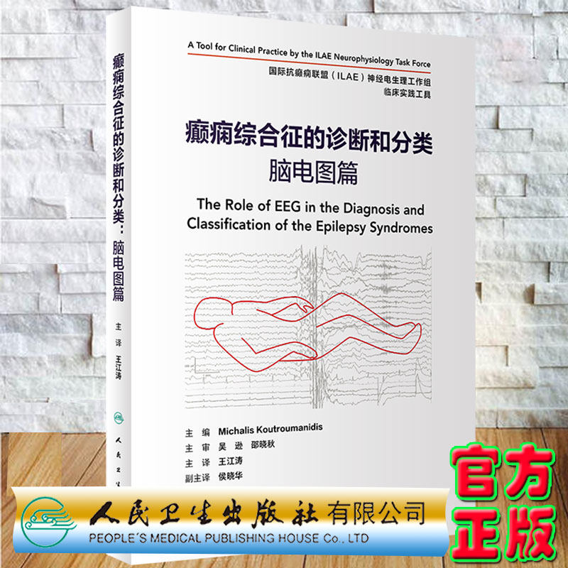 现货正版癫痫综合征的诊断和分类脑电图篇翻译版王江涛主译人民卫生出版社9787117325677