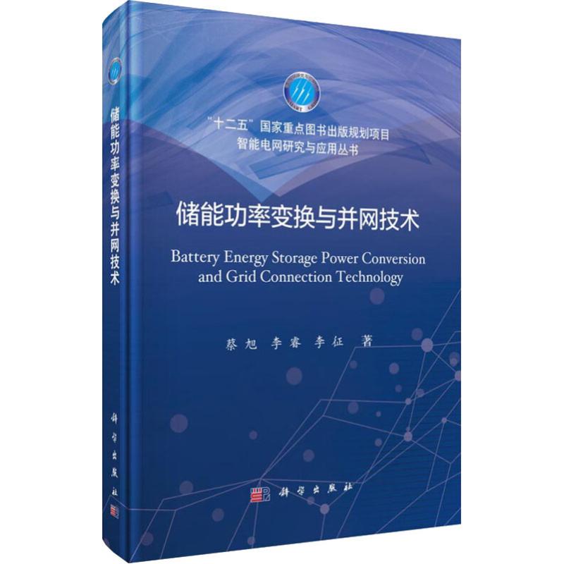 现货正版 平脊精装 储能功率变换与并网技术 蔡旭 李睿 李征 科学出版社 9787030613417