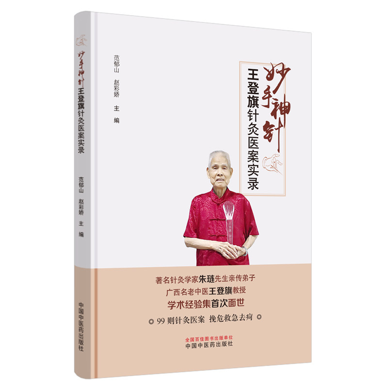 现货妙手神针王登旗针灸医案实录范郁山赵彩娇中医中医学基础中医书籍医学用书中国中医药出版社9787513260183