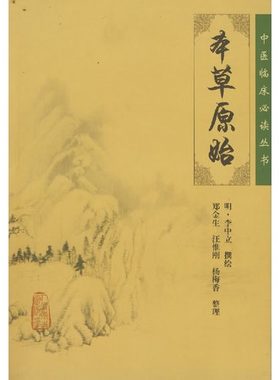 正版现货中医临床必读丛书本草原始明李中立撰绘郑金生等整理人民卫生出版社中医书籍四大名著中医古籍
