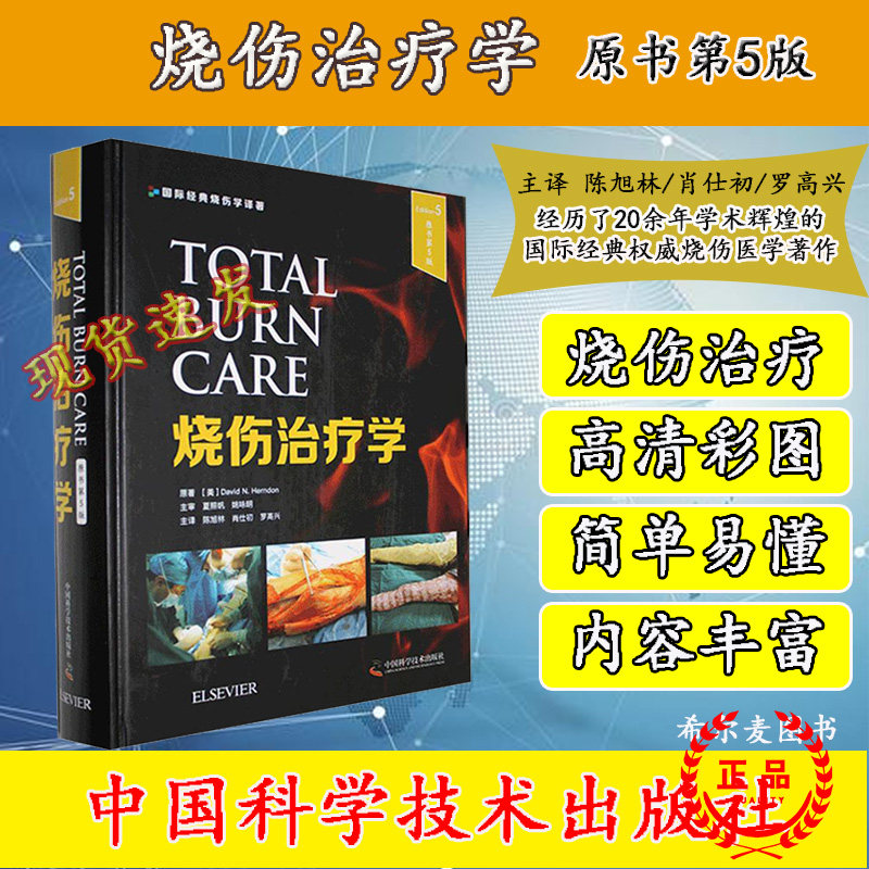 现货当日发 烧伤治疗学 原书第五版 外科学医学书籍 大卫 N 赫顿原著中国科学技术出版社9787504687494国际经典烧伤学译著皮肤烧伤