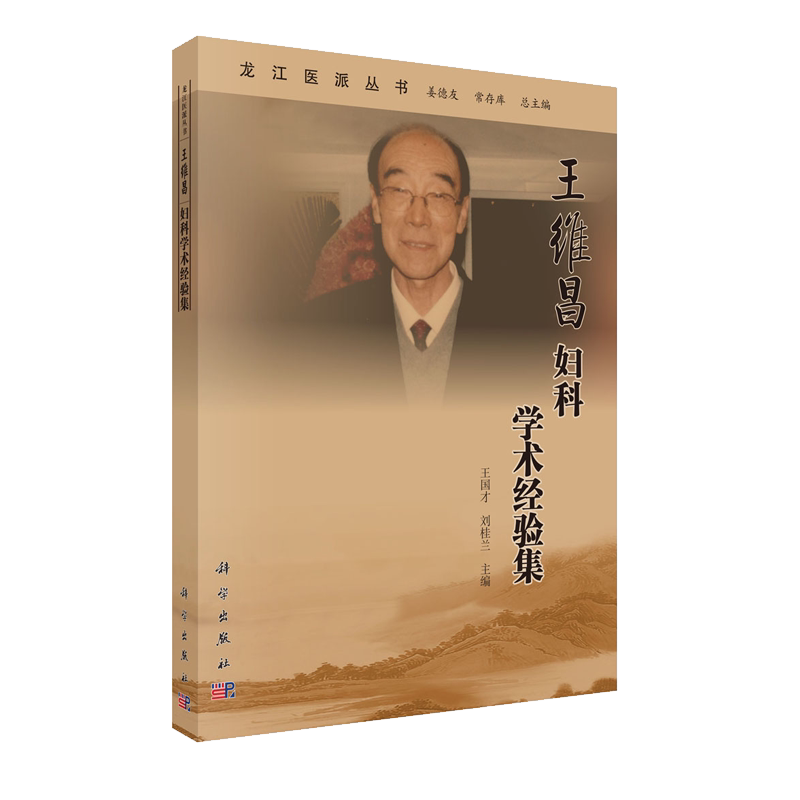 现货王维昌妇科学术经验集龙江医派丛书王国才刘桂兰科学出版社