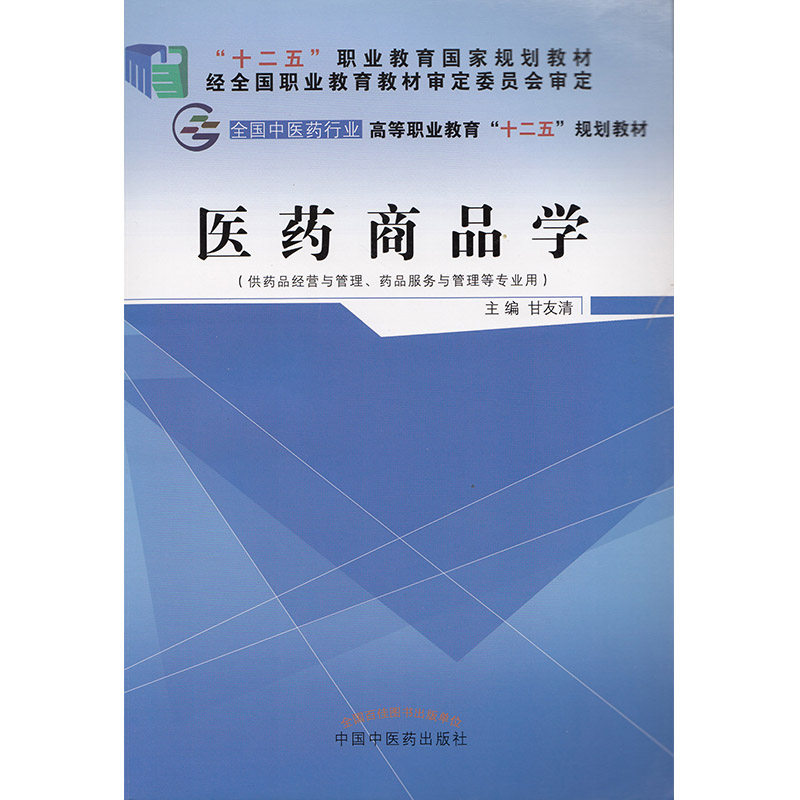 全新正版 医药商品学 全国中医药行业高等职业教育 十二五规划教材 供药品经营与管理 药品服务与管理等专业用 中国中医药出版社