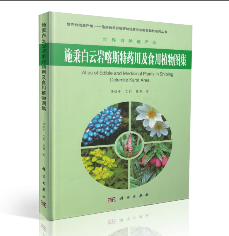 现货 世界自然遗产地 施秉白云岩喀斯特药用及食用植物图集(精装彩图)汤晓辛 乙引 张潮作者 科学出版社
