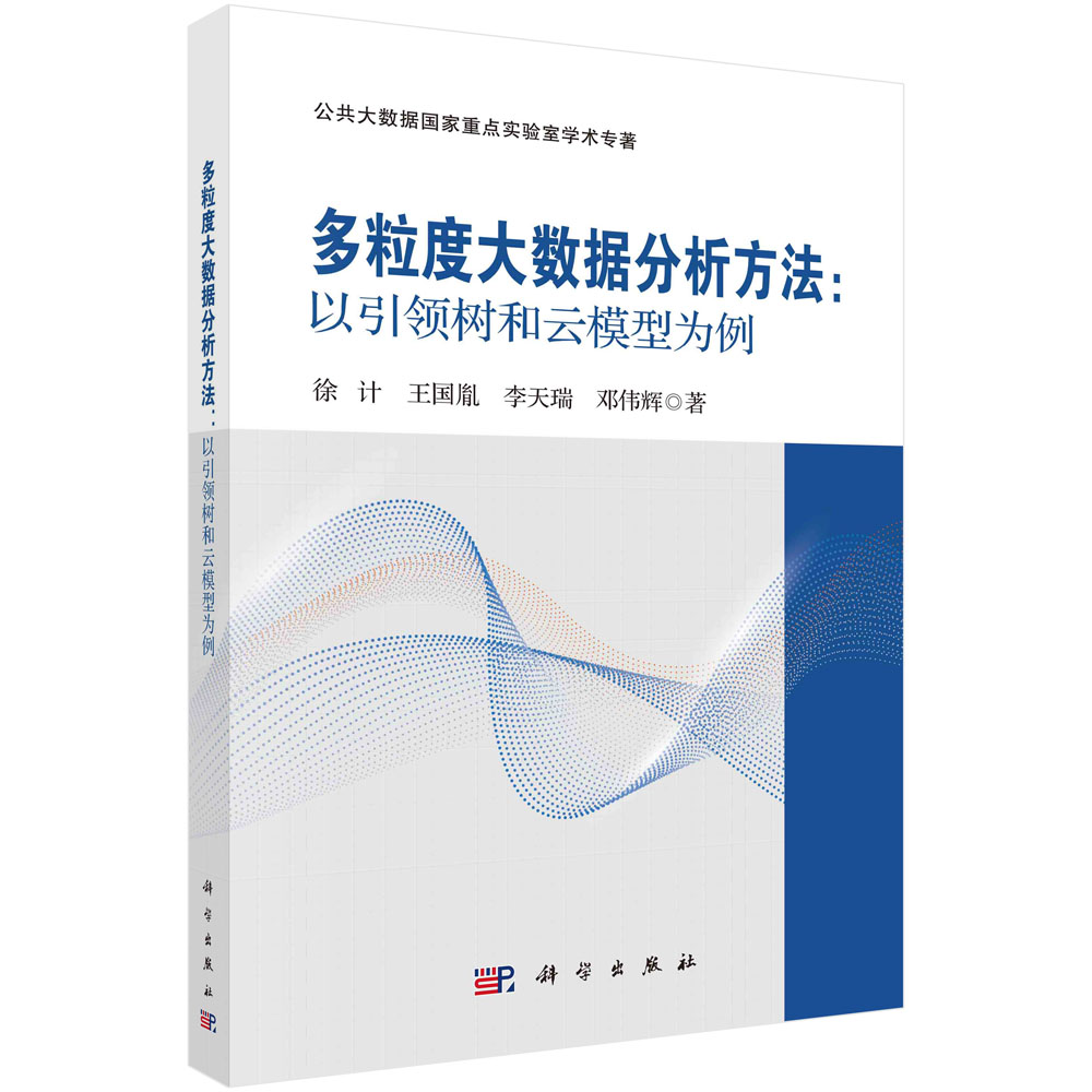 现货正版 平装胶订 多粒度大数据分析方法以引领树和云模型为例 徐计王国胤李天瑞邓伟辉 科学出版社 9787030749857