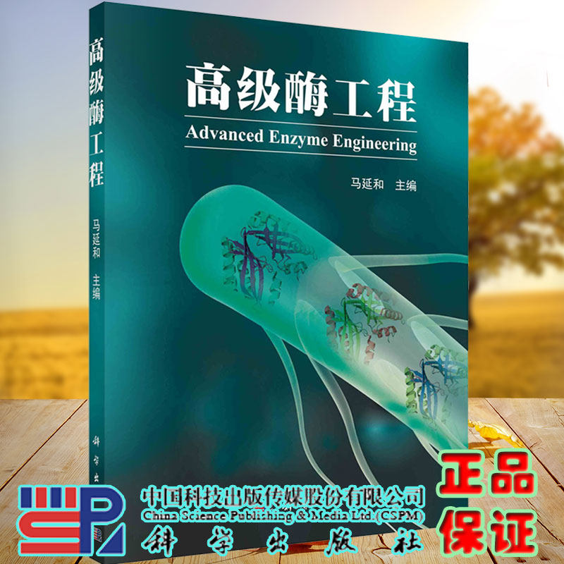 现货 高级酶工程 马延和主编 科学出版社9787030736147