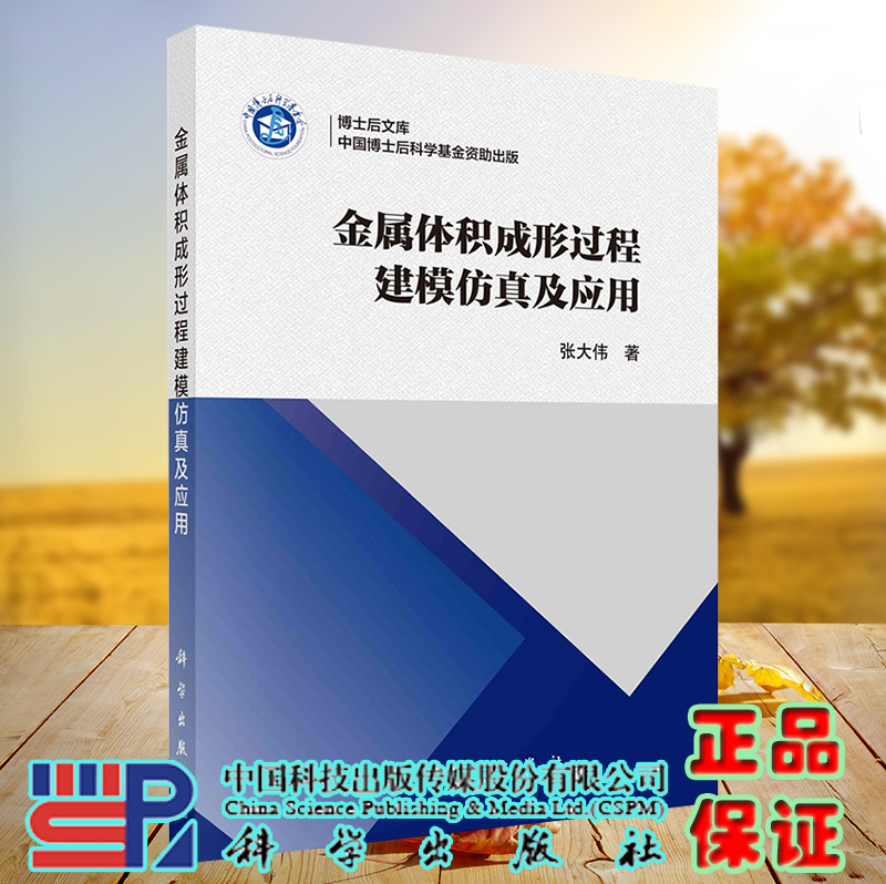 正版现货 金属体积成形过程建模仿真及应用 张大伟 科学出版社9787030713018