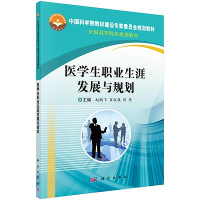 医学生职业生涯发展与规划 平装胶订 赵鹏飞 翟成蹊 周艳 科学出版社 9787030496676