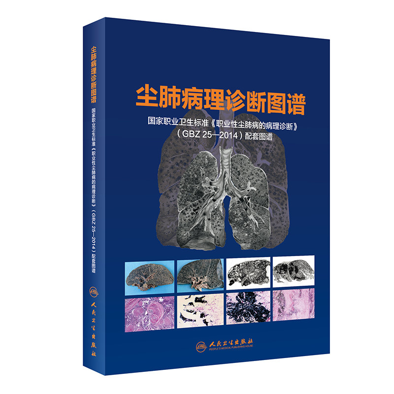 现货 尘肺病理诊断图谱国家职业卫生标准 职业性尘肺病的病理诊断 GBZ 25—2014配套图谱 人民卫生出版社