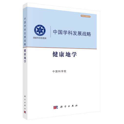 中国学科发展战略·健康地学 王焰新 平装 科学出版社9787030845894