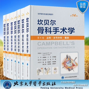 翻译版中文版坎贝尔骨科手术学第14版第1卷234567总则关节外科截肢感染肿瘤儿童骨科脊柱运动医学关节镜创伤手足踝唐佩福