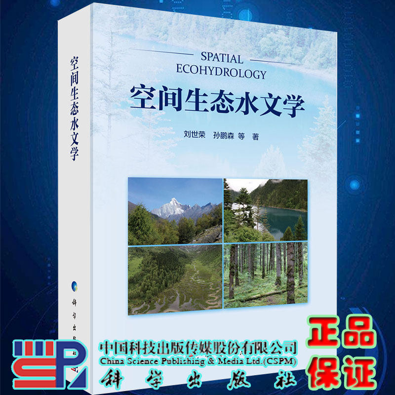 正版现货空间生态水文学刘世荣孙鹏森等著科学出版社9787030639479