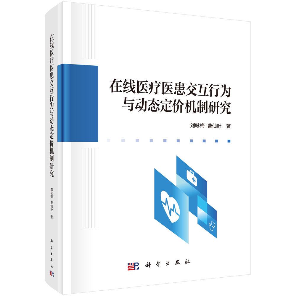 在线医疗医患交互行为与动态定价机制研究 刘咏梅 精装 科学出版社9787030828859