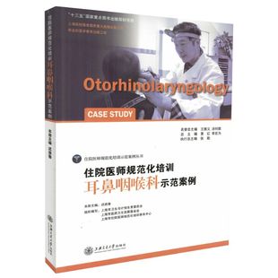 迟放鲁主编 现货 耳鼻咽喉科 社 住院医师规范化培训示范案例丛书 上海交通大学出版