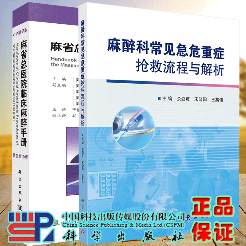 全2册麻省总医院临床麻醉手册原书10版+麻醉科常见急危重症抢救流程与解析 余剑波 宋晓阳 王英伟 等 科学出版社