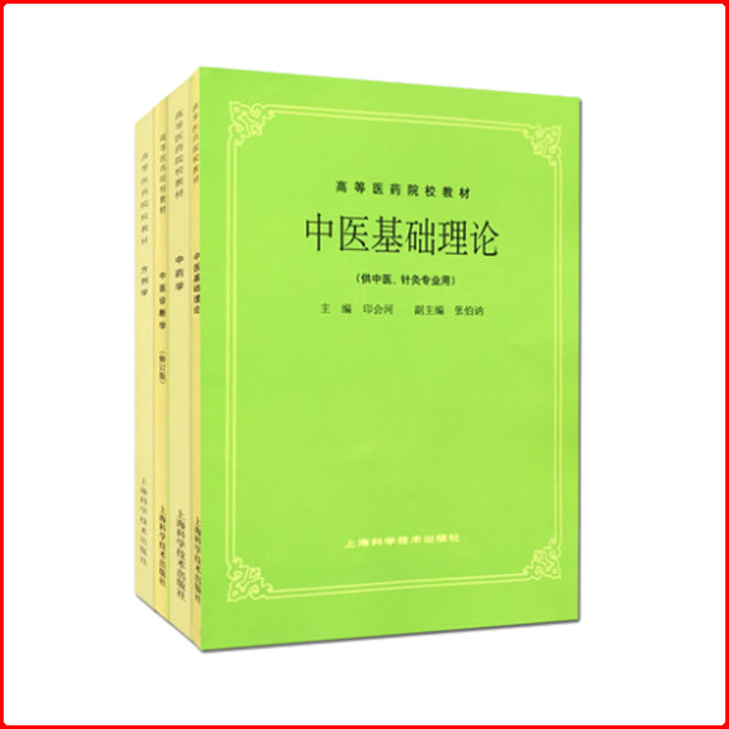 部分发货4册五版中医教材