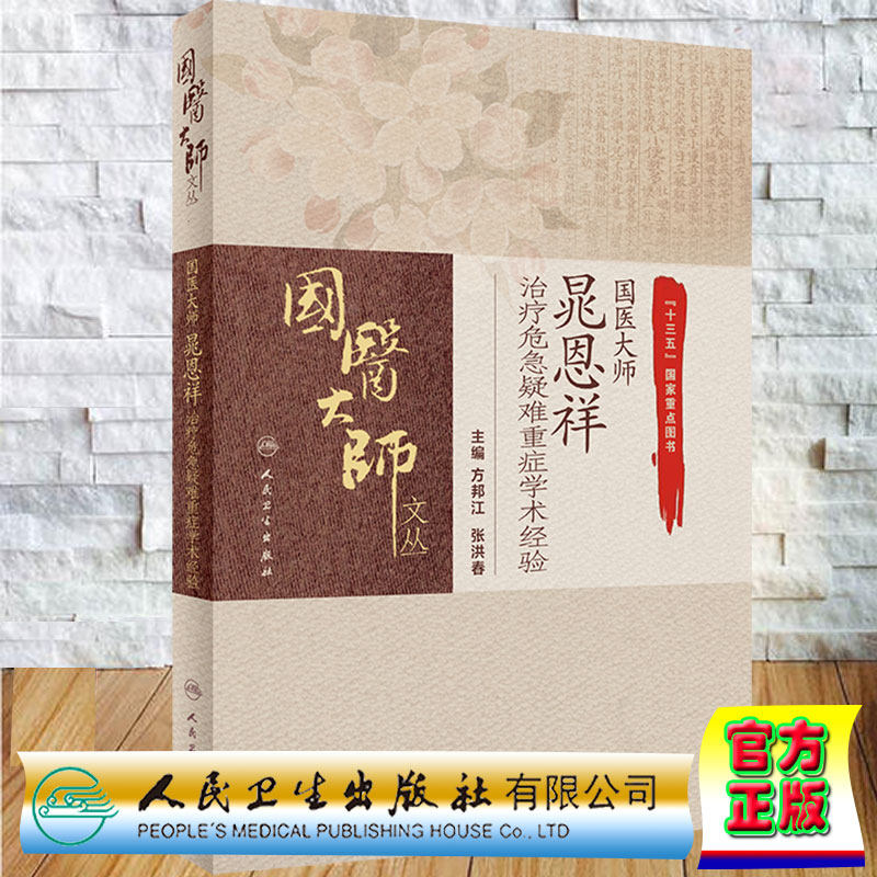 现货正版国医大师晁恩祥治疗危急疑难重症学术经验主编方邦江张洪春人民卫生出版社9787117311649