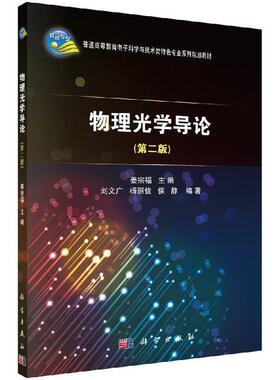 69.00 物理光学导论（第二版）