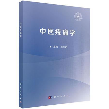 正版全新 平装 中医疼痛学 刘方铭 科学出版社 9787030817105