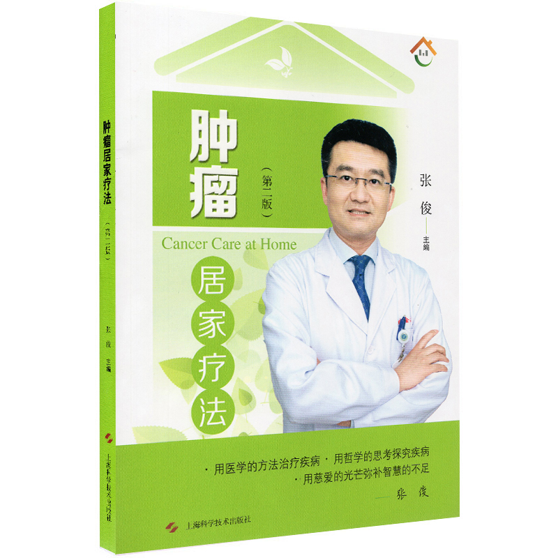 现货 肿瘤居家疗法第二版2用医学的方法治疗疾病·用哲学的思考探究疾病·用慈爱的光芒弥补智慧的不足张俊/编上海科学技术出版社